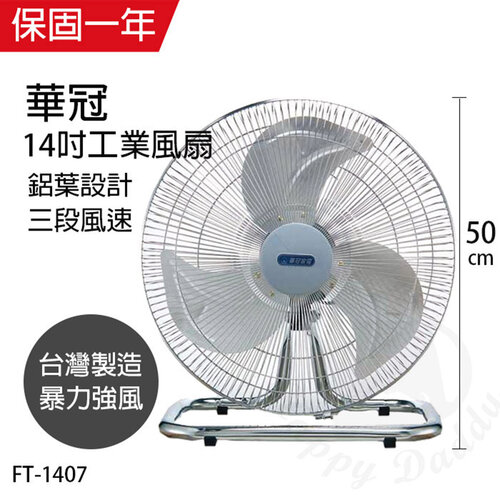 【華冠】MIT台灣製造 14吋鋁葉工業桌扇/強風電風扇 FT-1407
