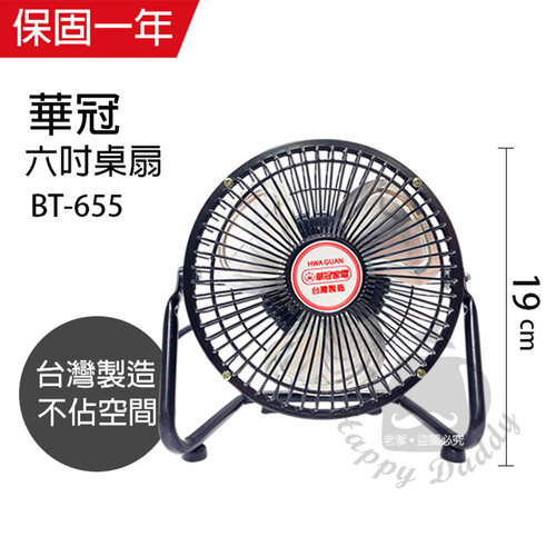 【華冠】MIT台灣製造 6吋小風扇 BT-655