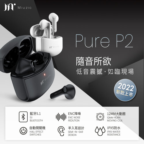 【Miuzic沐音】Pure P2摩登低音環繞真無線藍牙耳機