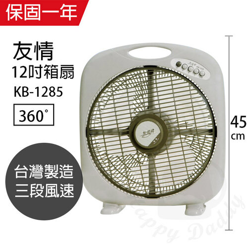 【友情牌】12吋/手提涼風箱型扇/電風扇KB1285