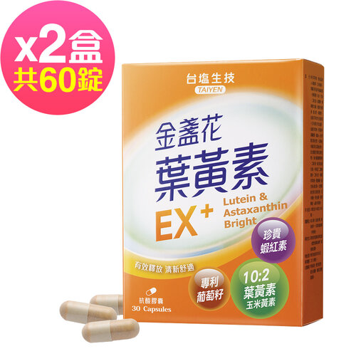 台鹽生技 金盞花葉黃素EX+膠囊(30粒x2盒,共60粒)