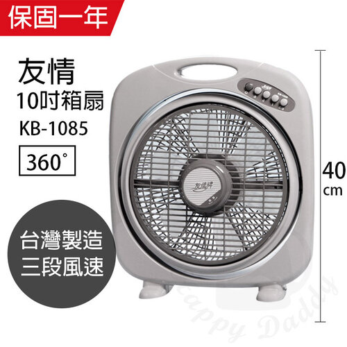 【友情牌】10吋/堅固耐用箱型扇/電風扇KB1085