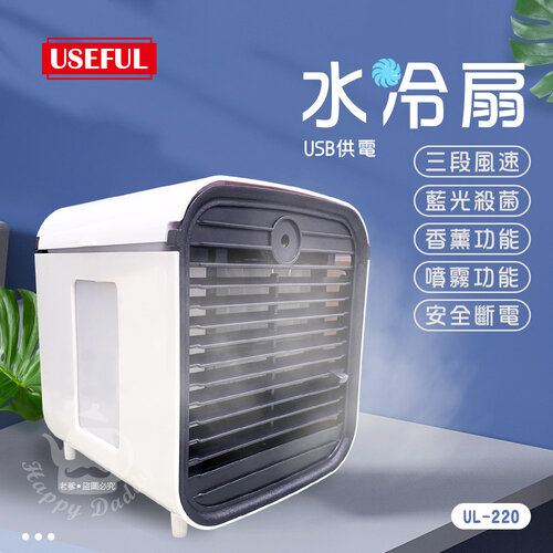 【USEFUL】超涼爽噴霧型水冷風扇/UV燈(USB充電)UL-220