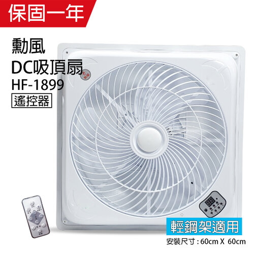 【勳風】18吋 DC智能循環吸頂扇(負離子)HF-1899