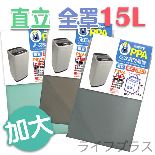 【UdiLife】防塵歐巴洗衣機防塵套-直立全罩加大-15L-掀式(隨機出貨)