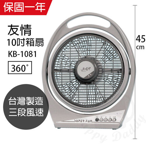 【友情牌】10吋/堅固耐用箱型扇/電風扇KB1081