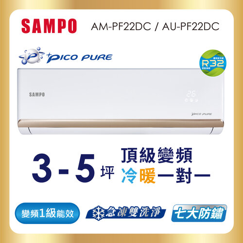 【SAMPO聲寶】3-5坪PICOPURE一級變頻冷暖分離式空調 AU-PF22DC+AM-PF22DC