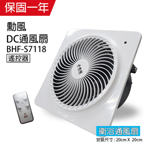 【勳風】DC變頻浴室換氣扇/排風扇(遙控式)BHF-S7118