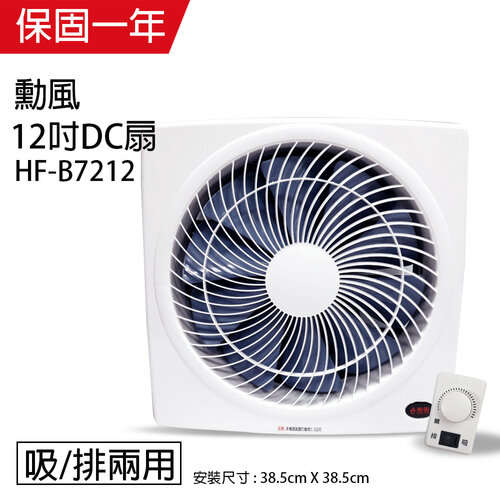 【勳風】12吋 DC節能變頻吸排風扇HF-B7212