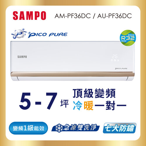 【SAMPO聲寶】5-7坪PICOPURE一級變頻冷暖分離式空調 AU-PF36DC+AM-PF36DC
