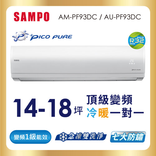 【SAMPO聲寶】14-18坪PICOPURE一級變頻冷暖分離式空調 AU-PF93DC+AM-PF93DC