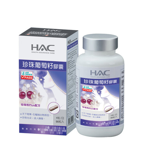 永信HAC 珍珠葡萄籽膠囊(90粒/瓶)