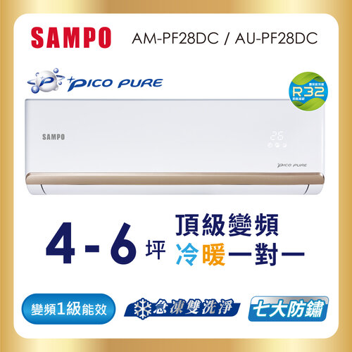 【SAMPO聲寶】4-6坪PICOPURE一級變頻冷暖分離式空調 AU-PF28DC+AM-PF28DC