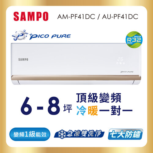 【SAMPO聲寶】6-8坪PICOPURE一級變頻冷暖分離式空調 AU-PF41DC+AM-PF41DC
