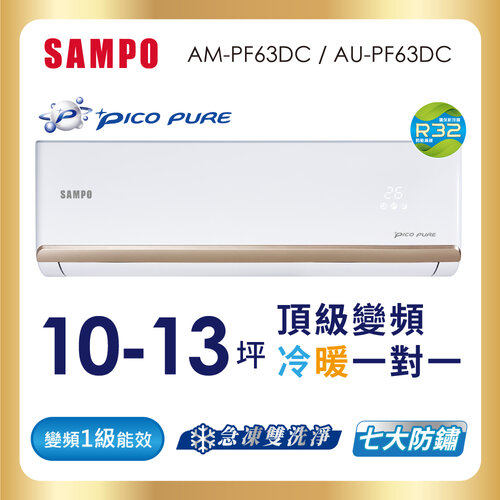 【SAMPO聲寶】10-13坪PICOPURE一級變頻冷暖分離式空調 AU-PF63DC+AM-PF63DC