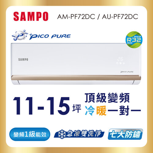 【SAMPO聲寶】11-15坪PICOPURE一級變頻冷暖分離式空調 AU-PF72DC+AM-PF72DC