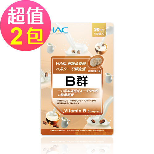 永信HAC 綜合B群口含錠-咖啡歐蕾口味(120錠x2包,共240錠)
