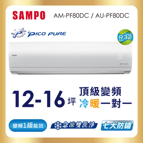 【SAMPO聲寶】12-16坪PICOPURE一級變頻冷暖分離式空調 AU-PF80DC+AM-PF80DC