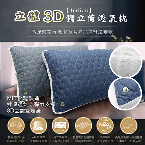 【INDIAN】立體3D獨立筒透氣枕(1顆)