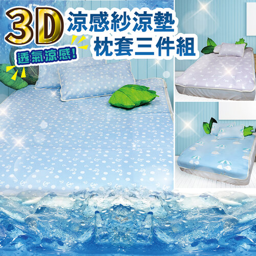 【VICTORIA】3D涼感紗雙人涼墊枕套三件組(三款任選)