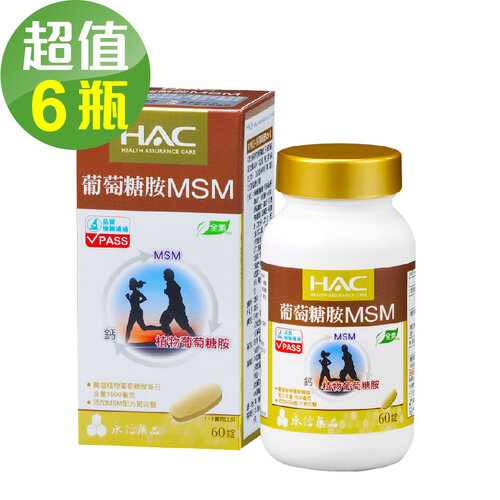永信HAC 植粹葡萄糖胺MSM錠x6瓶(60錠/瓶)