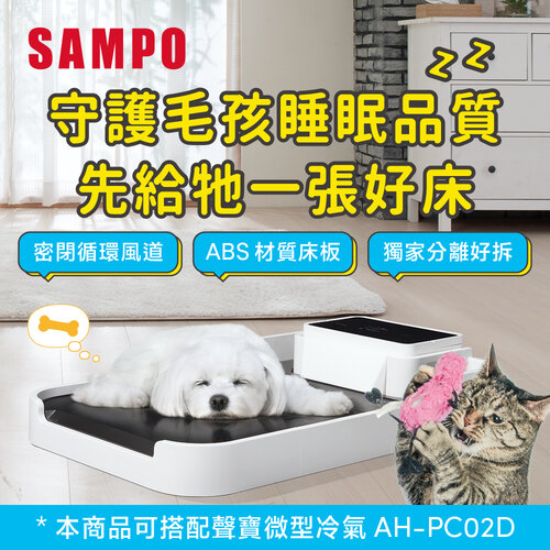 【SAMPO聲寶】變頻微型冷氣寵物空調模式專用寵物床 SC-AH(P)