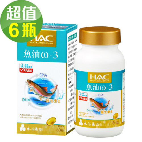 永信HAC 魚油ω-3軟膠囊x6瓶(60錠/瓶)-2024/07/31到期