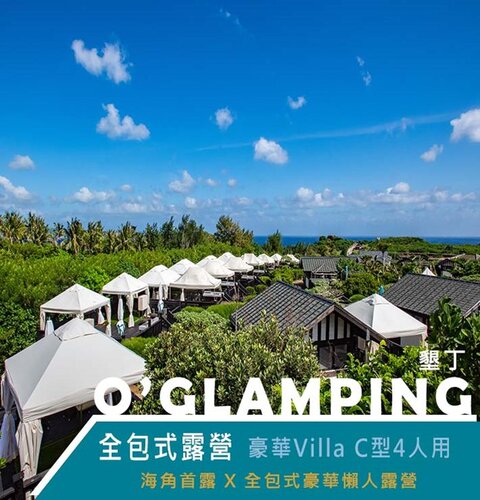 【墾丁】O’GLAMPING全包式露營豪華villa C型4人用