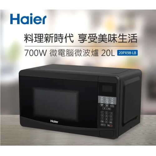 【Haier 海爾】20L微電腦微波爐 20PX98-LB/LW (黑色/白色)
