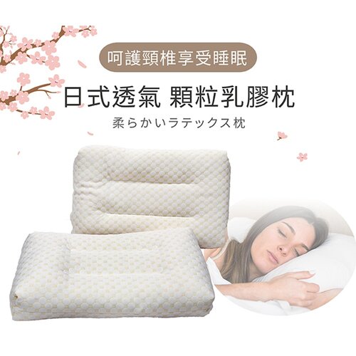 【VICTORIA】日式透氣顆粒乳膠枕(1顆)