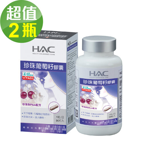 永信HAC 珍珠葡萄籽膠囊x2瓶(90粒/瓶)