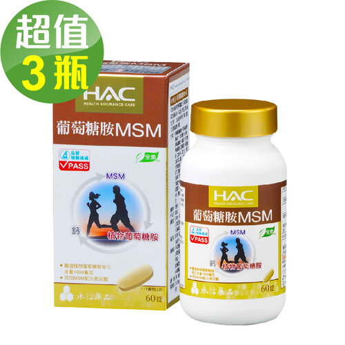 永信HAC 植粹葡萄糖胺MSM錠x3瓶(60錠/瓶)