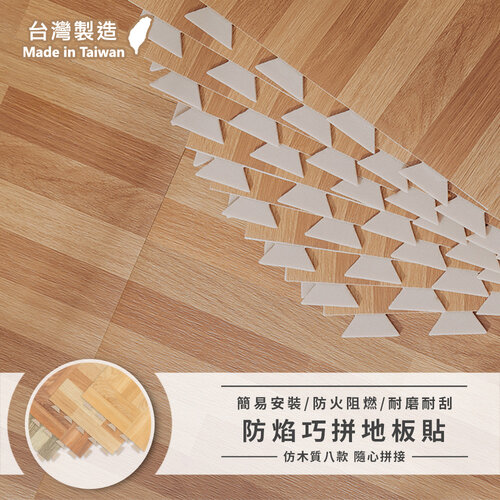 樂嫚妮 防燄降噪耐磨抗菌DIY巧拼地板貼-台灣製盒裝9片-(8色)