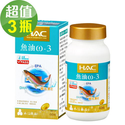 永信HAC 魚油ω-3軟膠囊x3瓶(60錠/瓶)-2024/07/31到期