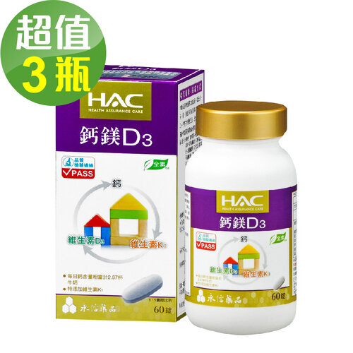 永信HAC 鈣鎂D3綜合錠x3瓶(60錠/瓶)-全素可食
