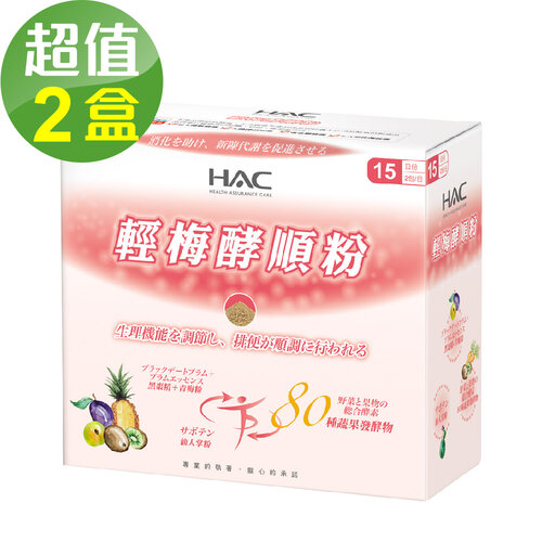 永信HAC 輕梅酵順粉x2盒(30包/盒)