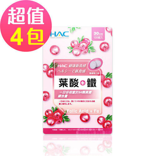 永信HAC 葉酸+鐵口含錠-蔓越莓口味(120錠x4包,共480錠)