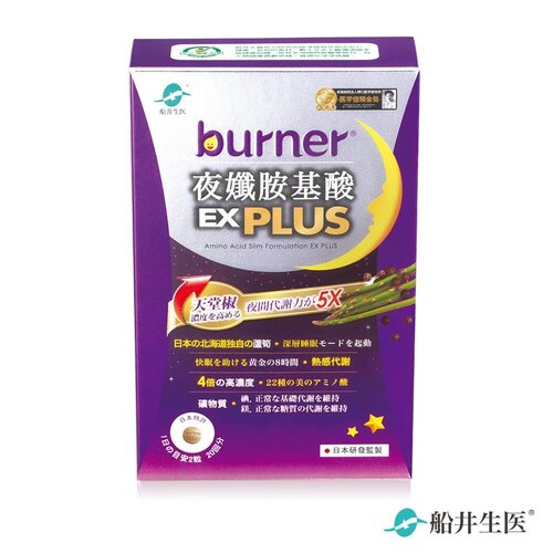 【船井生醫 burner倍熱】夜孅胺基酸EX PLUS (40粒/盒)