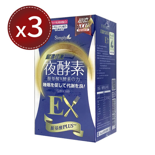 【Simply 新普利】超濃代謝夜酵素錠EX 30錠x3盒