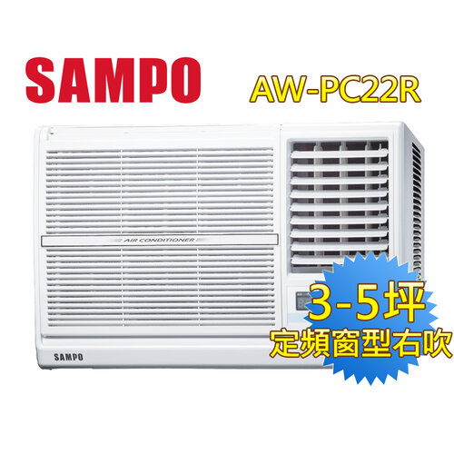 【SAMPO聲寶】3-5坪右吹CSPF定頻窗型冷氣 AW-PC22R
