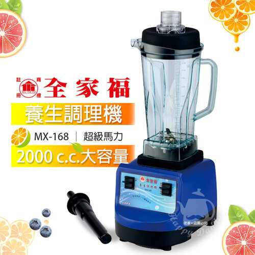 【全家福】2000cc多功能冰沙調理營業用調理機/果汁機MX-168