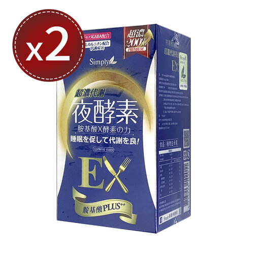 【Simply 新普利】超濃代謝夜酵素錠EX 30錠x2盒