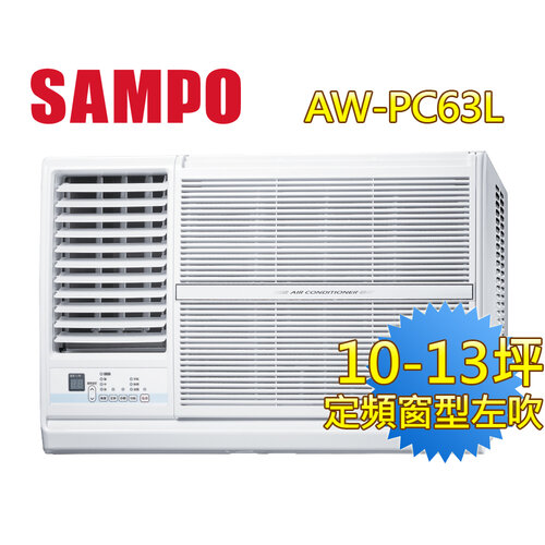 【SAMPO聲寶】10-13坪左吹CSPF定頻窗型冷氣 AW-PC63L