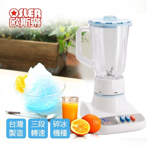 【歐斯樂】台灣製造塑膠杯碎冰1500cc果汁機/調理機 HLC-727