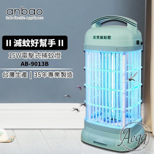 【Anbao 安寶】15W電擊式捕蚊燈(AB-9013B)
