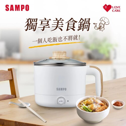 【SAMPO聲寶】1.2L雙層防燙美食鍋 KQ-CA12D