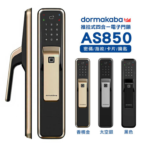 【dormakaba】AS850 推拉式 指紋/卡片/密碼/鑰匙 四合一智能電子鎖(含基本安裝)