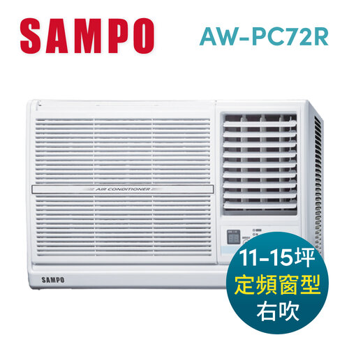 【SAMPO聲寶】11-15坪右吹CSPF定頻窗型冷氣 AW-PC72R