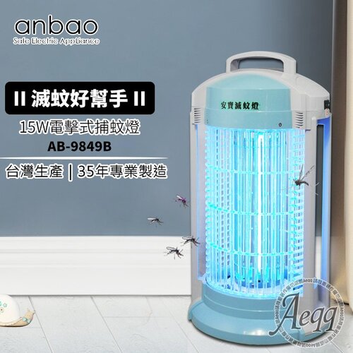 【Anbao 安寶】15W電擊式捕蚊燈(AB-9849B)