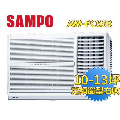 【SAMPO聲寶】10-13坪右吹CSPF定頻窗型冷氣 AW-PC63R